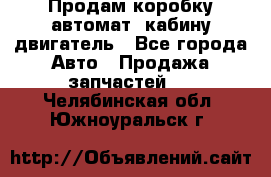 Продам коробку-автомат, кабину,двигатель - Все города Авто » Продажа запчастей   . Челябинская обл.,Южноуральск г.